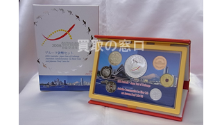 2006年日豪交流年プルーフ貨幣セット｜記念硬貨買取専門「買取の窓口」